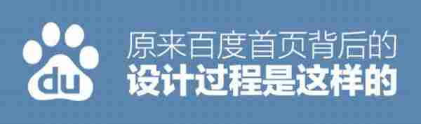 以精致诠释搜索之美：百度三端搜索首页