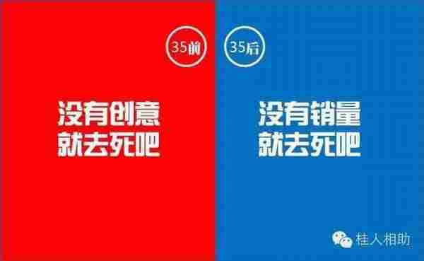 35岁前和35岁后广告人的15个区别