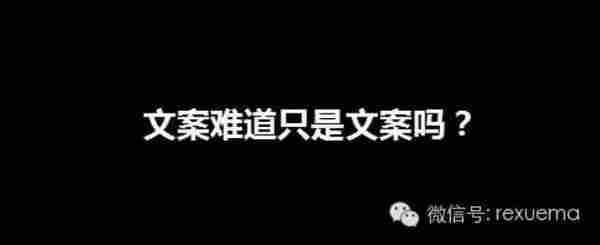 文案难道只是文案？该如何制作一个有效的文案