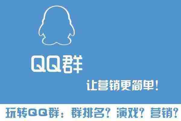 玩转QQ群营销、群排名、群演戏，打造自己的流量“鱼塘”