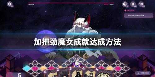 《加把劲魔女》成就达成方法 成就怎么解锁？