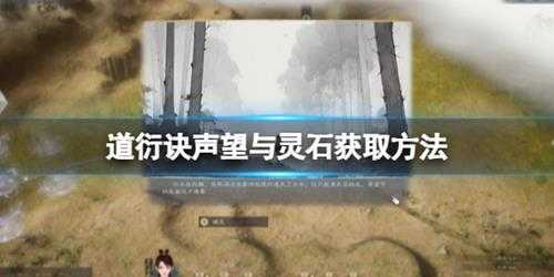 《道衍诀》声望与灵石获取方法