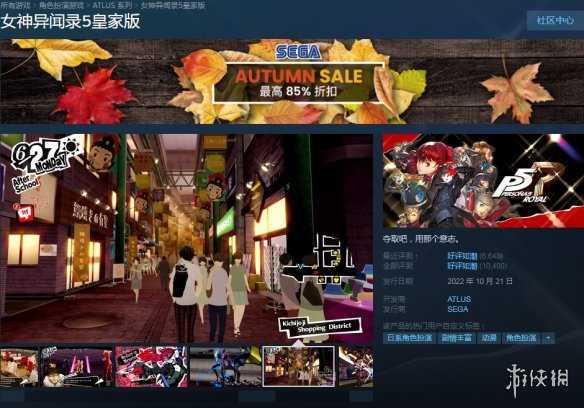 Steam秋促：《女神异闻录》系列新史低！《P5R》七折