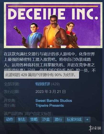 上头！多人潜入射击游戏《欺骗公司》Steam 90%好评