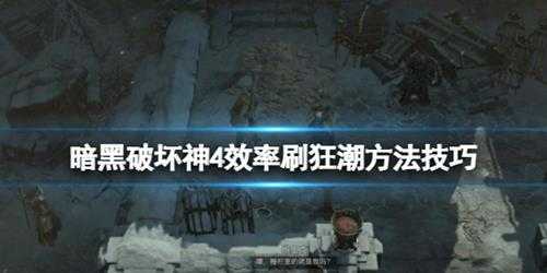 《暗黑破坏神4》效率刷狂潮方法技巧 怎么轻松刷狂潮？