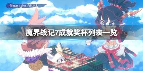 《魔界战记7》成就奖杯列表一览 奖杯怎么解锁？