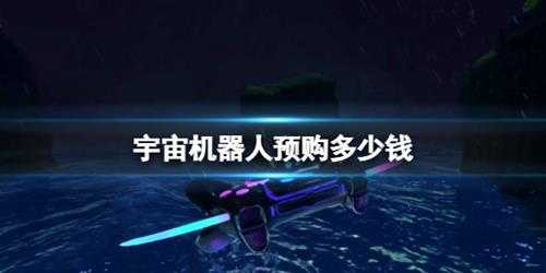 《宇宙机器人》预购价格及奖励一览