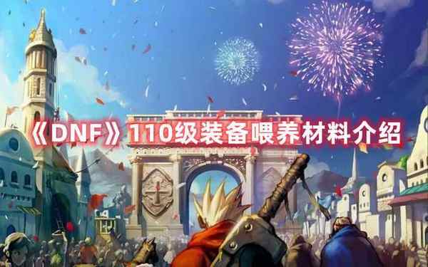 DNF 110级装备喂养材料介绍