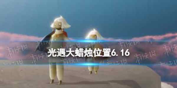 光遇每日大蜡烛位置6.16 6月16日大蜡烛在哪2022