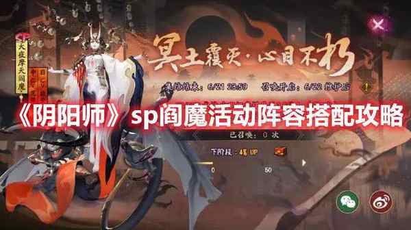 阴阳师sp阎魔活动阵容怎么搭配  sp阎魔活动阵容搭配建议与推荐