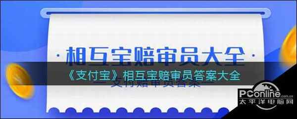 支付宝相互宝赔审员答案大全