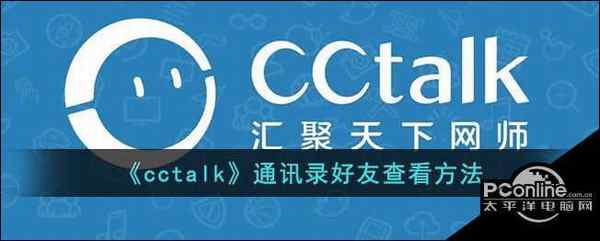 cctalk通讯录好友查看方法