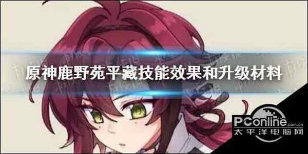 原神鹿野苑平藏技能效果 鹿野苑平藏升级材料