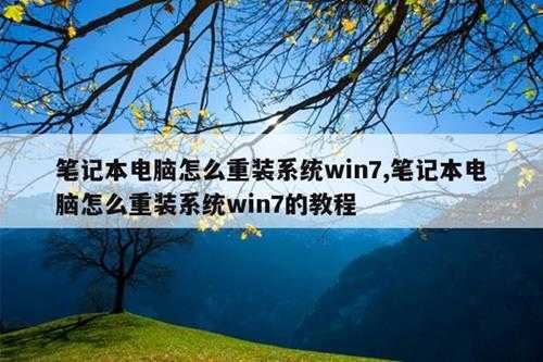 笔记本电脑怎么重装系统win7,笔记本电脑怎么重装系统win7的教程