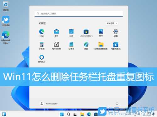 Win11怎么删除任务栏托盘重复图标