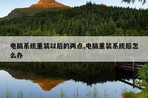 电脑系统重装以后的两点,电脑重装系统后怎么办