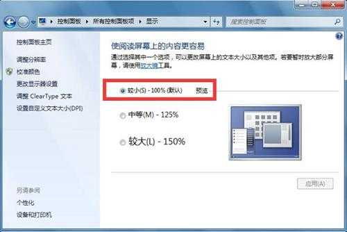 Win7电脑软件界面显示不全的修复方法