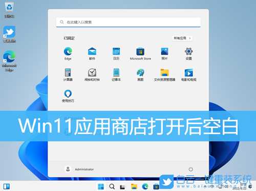 Win11应用商店打开后空白