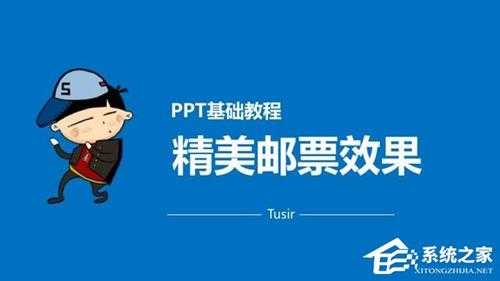 PPT怎么将图片制作成邮票效果？PPT打造精美邮票效果教程