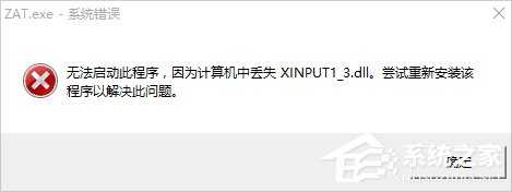 Win10系统丢失xinput13.dll该怎么办？