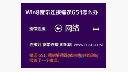 WIN8网络连接错误651如何解决