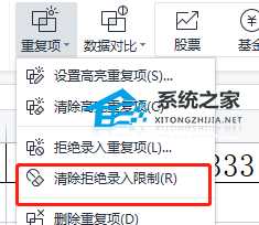 WPS拒绝重复输入怎么取消？WPS无法录入重复项的解决方法