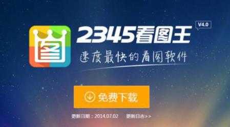 2345看图王是什么软件(2345看图王是什么软件下载)