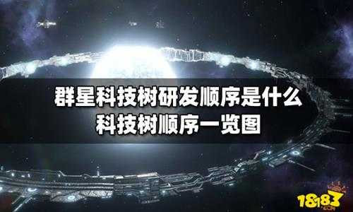 群星科技树研发顺序是什么 群星科技树顺序一览图