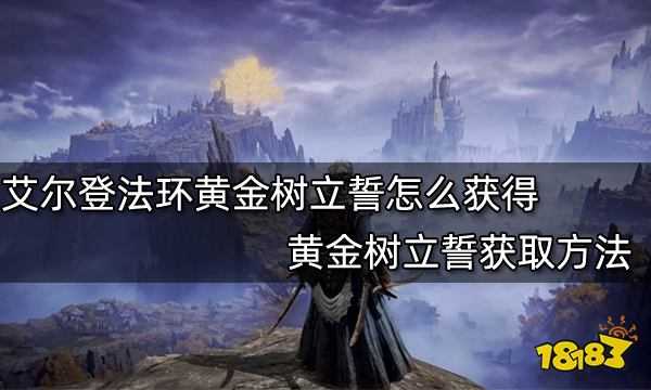 艾尔登法环黄金树立誓怎么获得 黄金树立誓获取方法