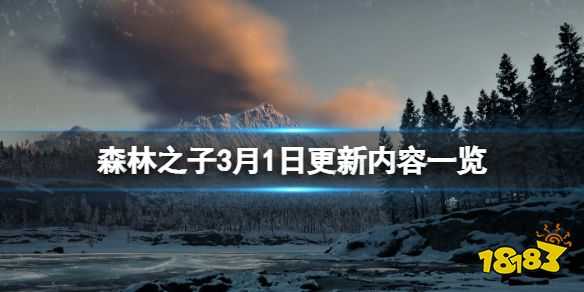 森林之子3月1日更新了什么 SonsOfTheForest3月1日更新内容一览