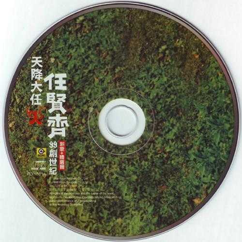 任贤齐.1999-天降大任99创世纪新歌+精选2CD【滚石】【WAV+CUE】