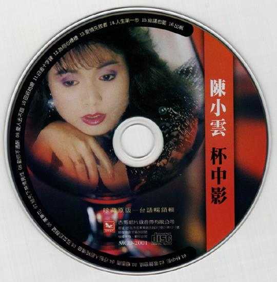 陈小云.1990-杯中影【吉马】【WAV+CUE】