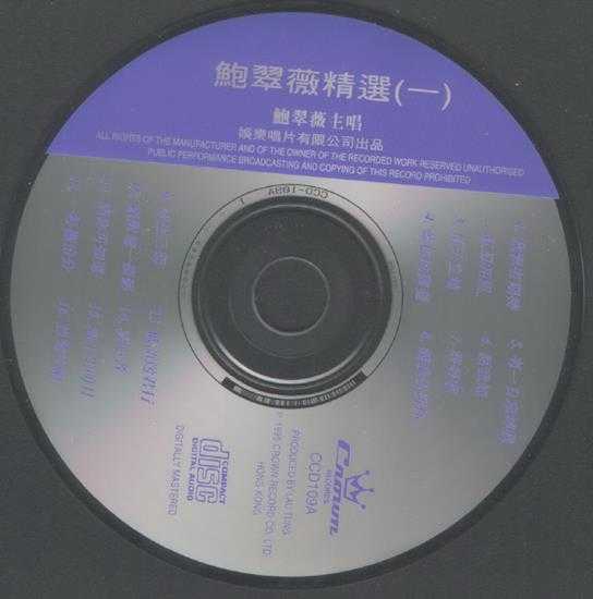 鲍翠薇.1995-鲍翠薇精选CD01【娱乐唱片】【WAV+CUE】