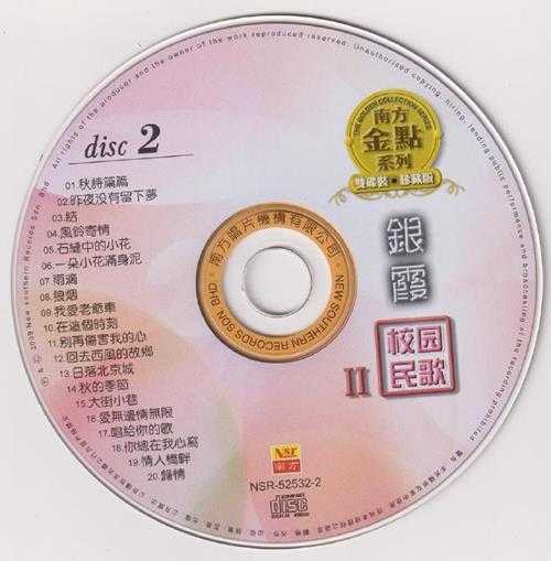 潘安邦银霞.2009《校园民歌》2CD南方金点系列[WAV+CUE]