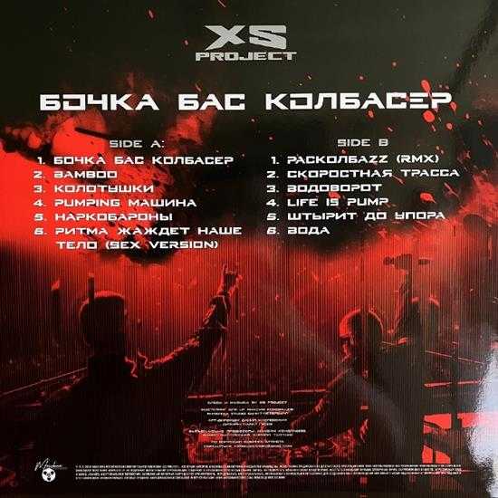 XSProject-Бочкабасколбаср(TheBestOf)(LimitedEdition)[2024][WAV]