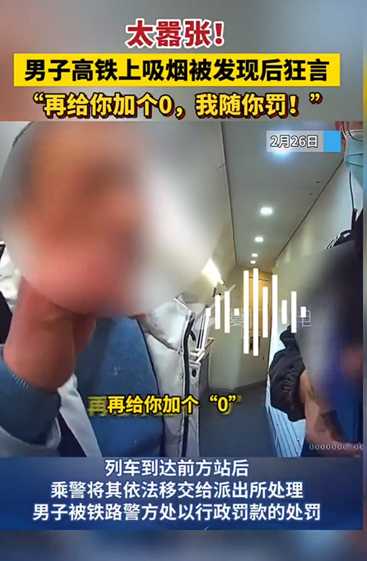 男子高铁吸烟狂言：不差钱随便罚 再加个0都可以！