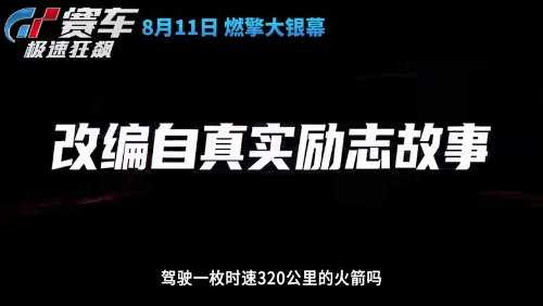 索尼电影《GT赛车》内地定档8月11日 新预告释出