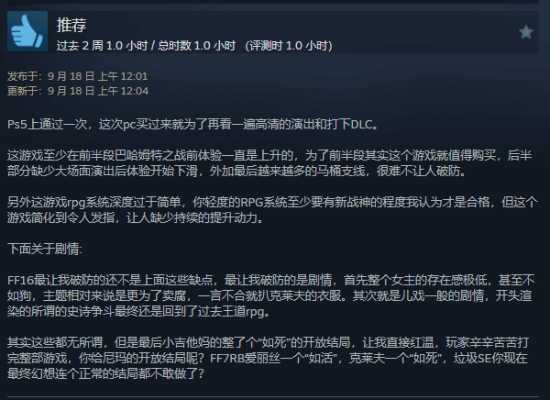 《最终幻想16》Steam多半好评：多人吐槽优化问题