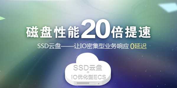 阿里SSD云盘发布性能提升20倍  每月每GB为1元