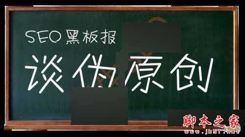 如何让百度加快收录伪原创的文章？ 编写高质量伪原创的6个方法介绍