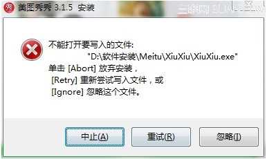 在安装软件时遇到不能打开要写入的文件时如何解决