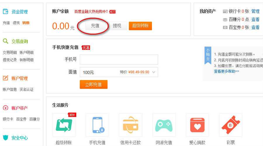 百度钱包怎么充值？网页版百度钱包话费充值方法图解