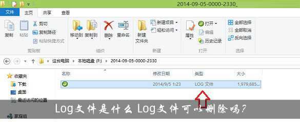 Log是什么文件格式？Log文件可以删除吗？