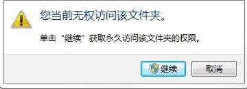 电脑文件夹解锁时提示