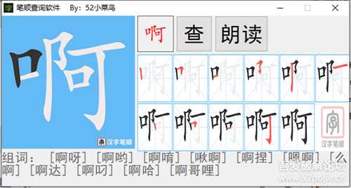 小学生的噩梦（笔顺查询软件）